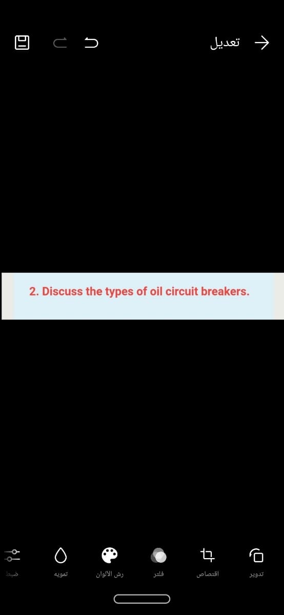 د تعديل
2. Discuss the types of oil circuit breakers.
تمويه
رش الألوان
فلتر
اقتصاص
تدوير
