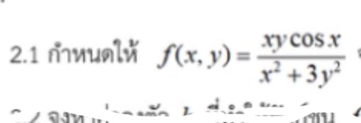 2.1 กำหนดให้ f(x, y) = -
xycos.x
x² +3y²
