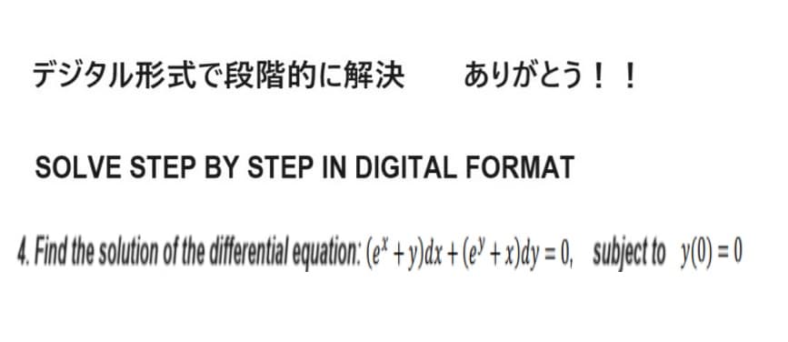 デジタル形式で段階的に解決
ありがとう!!
SOLVE STEP BY STEP IN DIGITAL FORMAT
4. Find the solution of the differential equation: (e" +y)dx+e+ x)dy = 0, subject toy(0) = 0