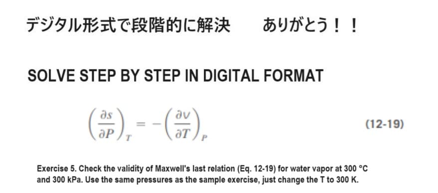 デジタル形式で段階的に解決
ありがとう!!
SOLVE STEP BY STEP IN DIGITAL FORMAT
av
(+),--),
Exercise 5. Check the validity of Maxwell's last relation (Eq. 12-19) for water vapor at 300 °C
and 300 kPa. Use the same pressures as the sample exercise, just change the T to 300 K.
(12-19)