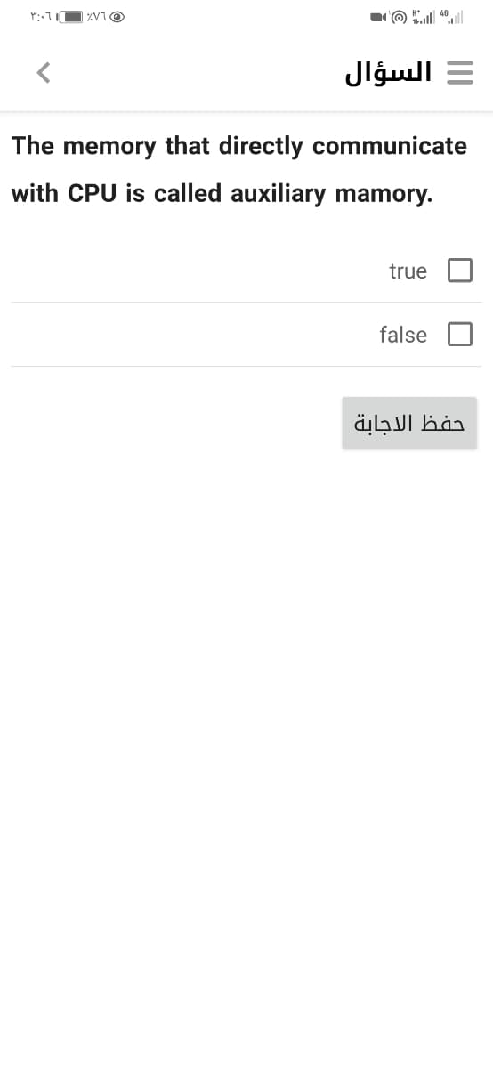 | ZV1O
= السؤال
The memory that directly communicate
with CPU is called auxiliary mamory.
true
false
حفظ الاجابة
