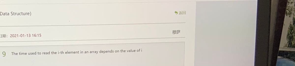 Data Structure)
返回
穆萨
: 2021-01-13 16:15
9 The time used to read the i-th element in an array depends on the value of i
