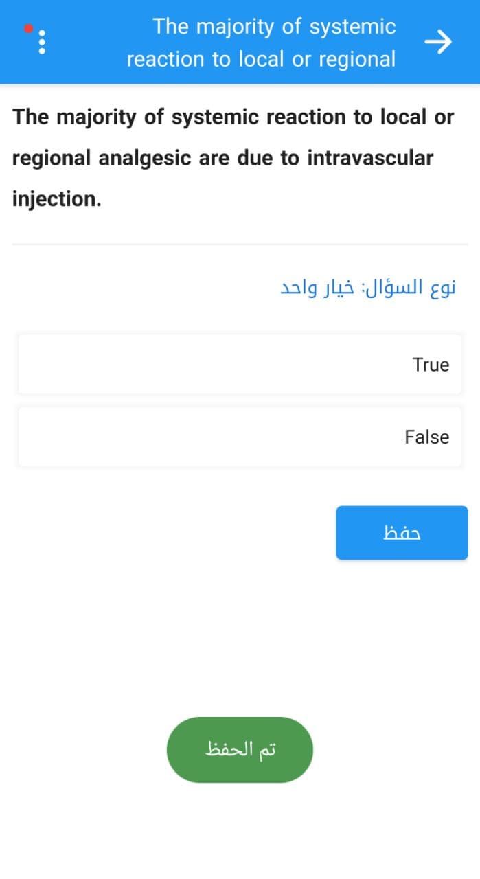 :
The majority of systemic
reaction to local or regional
The majority of systemic reaction to local or
regional analgesic are due to intravascular
injection.
تم الحفظ
نوع السؤال: خيار واحد
True
False
hàn