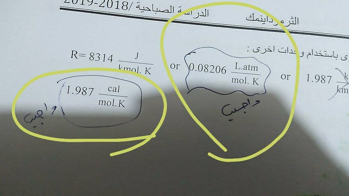 الدراسة الصباحية /2018
الثره داينمك
ی باستخدام و دات أخری :
R= 8314
J
or 0.08206
L.atm
kmol. K
1.987
km
or
mol. K
cal
1.987
Cups
mol. K
Cul
