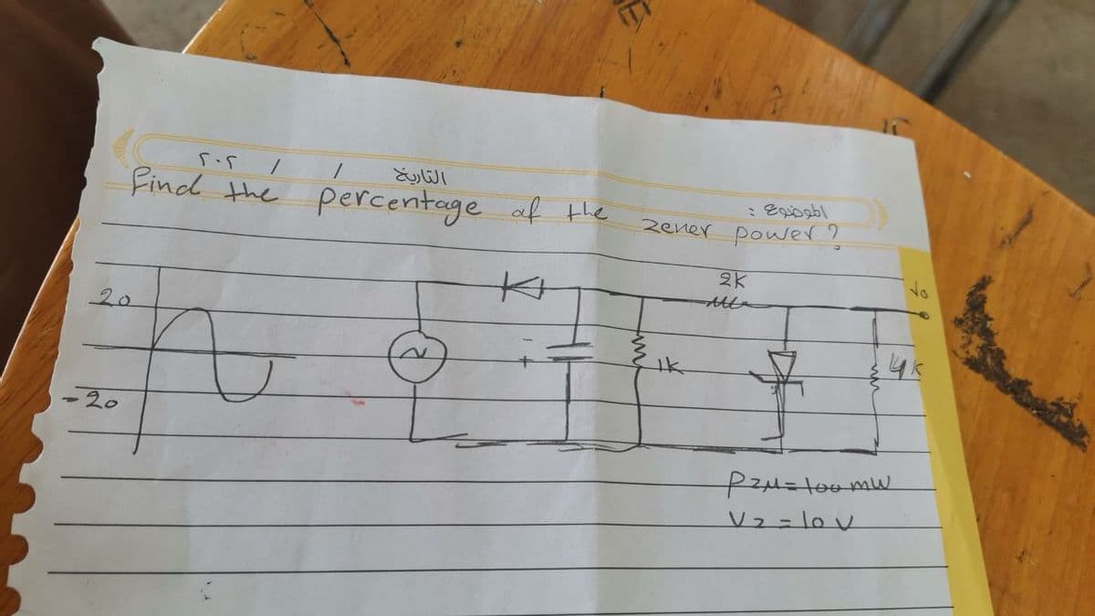 5.5
/
Find the percentage of the
K
20
-20
/
التاريخ
الموضوع :
zener power?
2K
чк
Pzu = loomw
V₂=10v