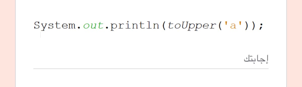 System.out.println(toUpper('a'));
إجابتك
